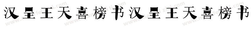 汉呈王天喜榜书 汉呈王天喜榜书字体转换